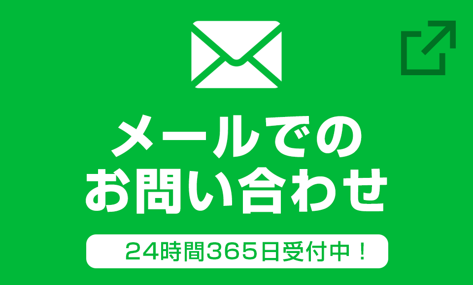 メールでのお問い合わせ