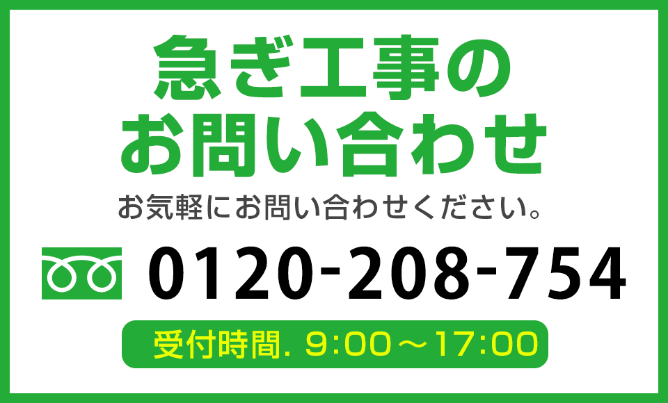 急ぎ工事のお問い合わせ